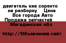 двигатель киа соренто D4CB на разборку. › Цена ­ 1 - Все города Авто » Продажа запчастей   . Магаданская обл.
